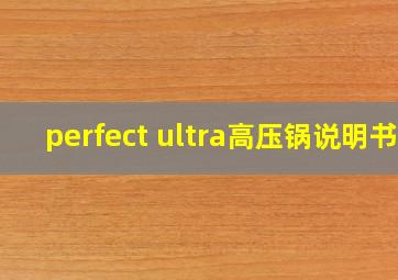 perfect ultra高压锅说明书